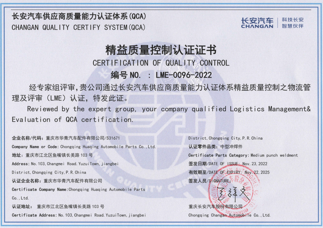 长安QCA2.0-LME认证